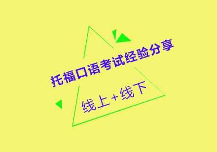 托福口语考试经验分享